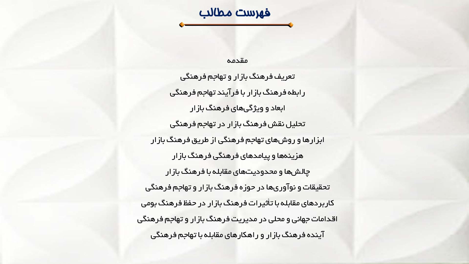 پاورپوینت در مورد فرهنگ بازار و تهاجم فرهنگی